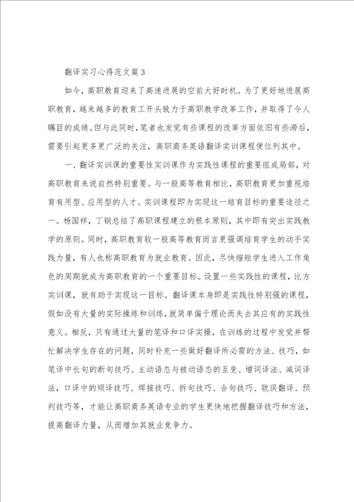 翻译实习心得范文