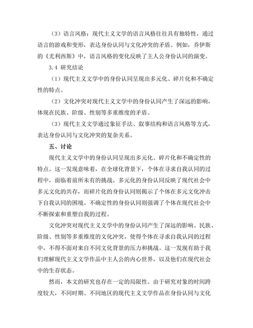 现代主义文学中的身份认同与文化冲突