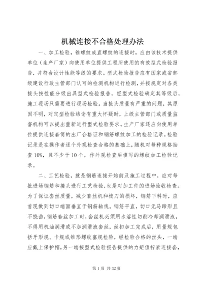 3机械连接不合格处理办法.docx