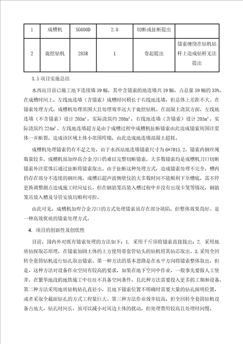 地铁车站地连墙施工锚索切除的技术研究