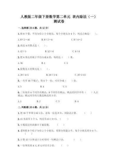 人教版二年级下册数学第二单元-表内除法(一)-测试卷必考题-(3).docx