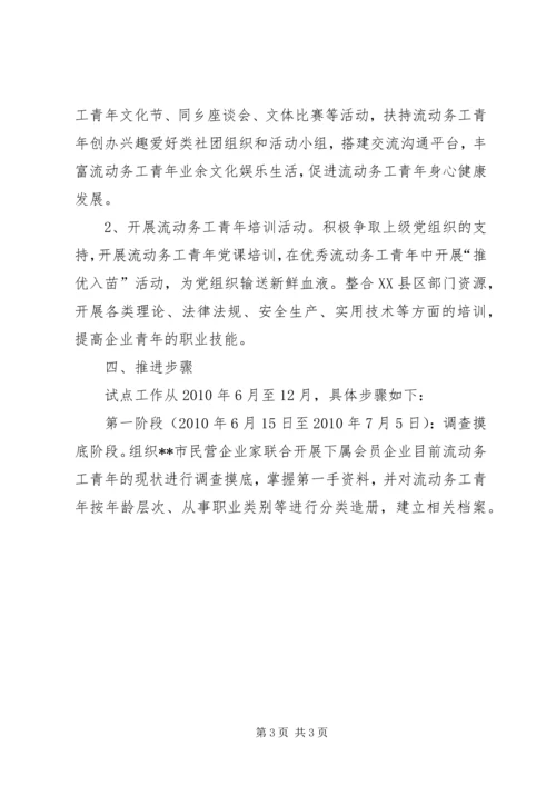 非公企业流动务工青年团建试点工作实施方案.docx