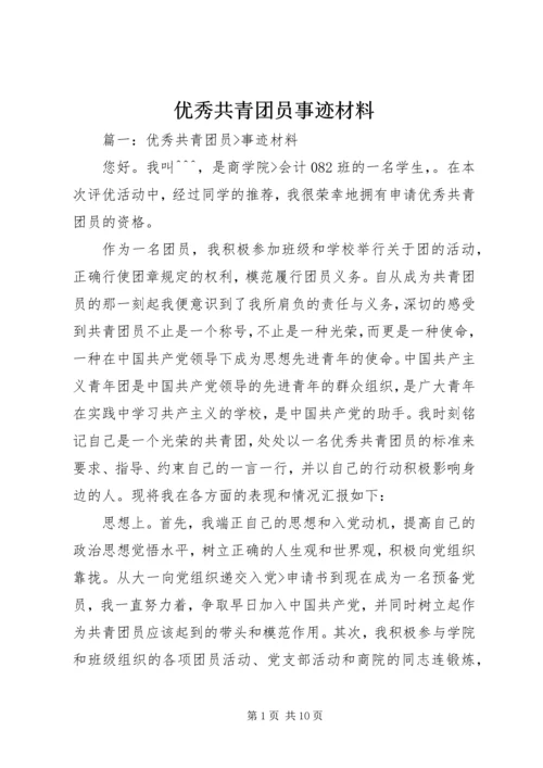 优秀共青团员事迹材料 (2).docx