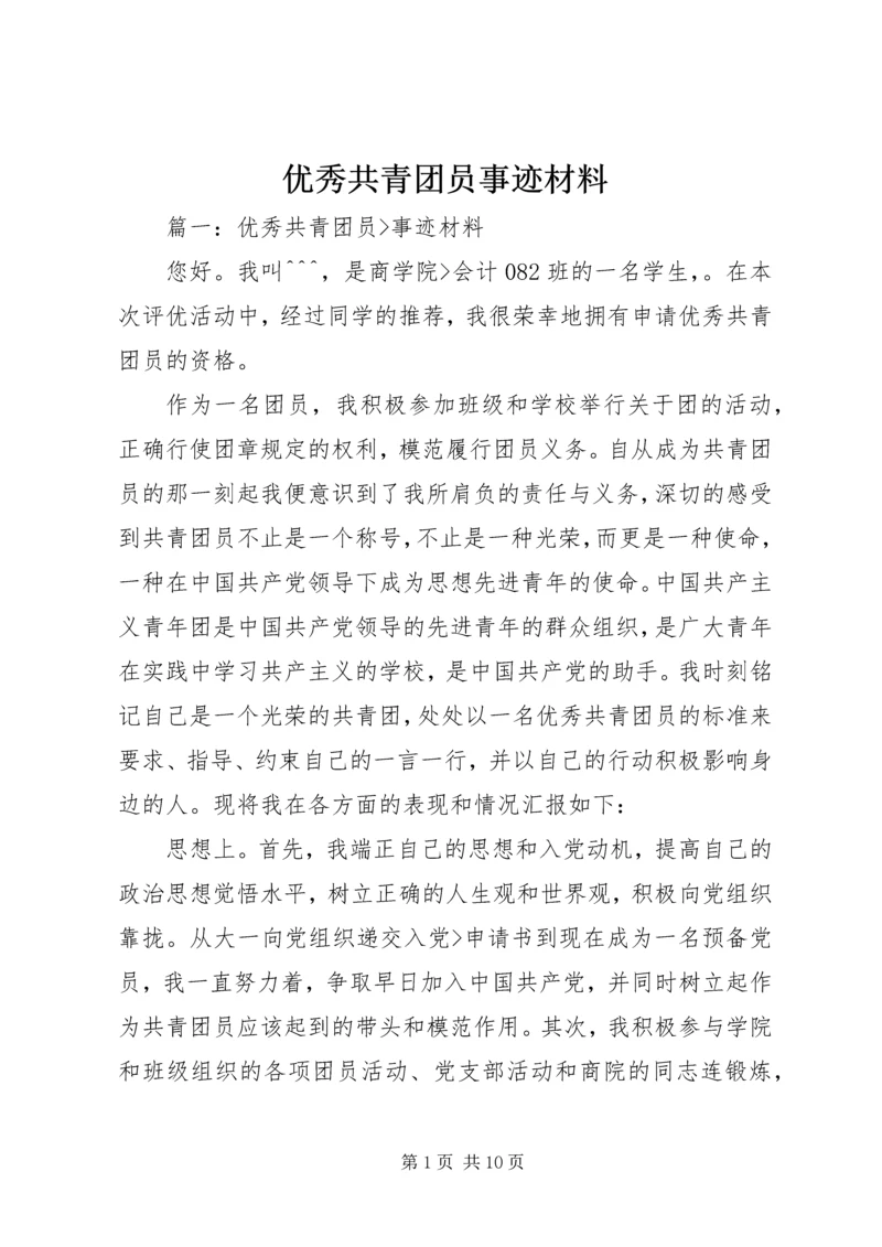 优秀共青团员事迹材料 (2).docx