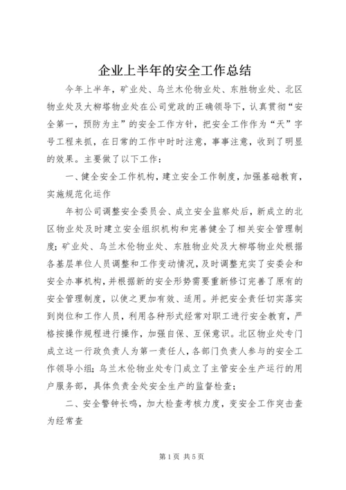 企业上半年的安全工作总结.docx