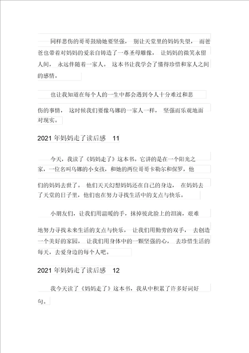 2021年妈妈走了读后感多篇汇编