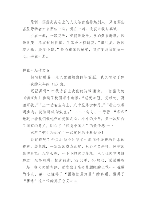 拼在一起作文_3.docx