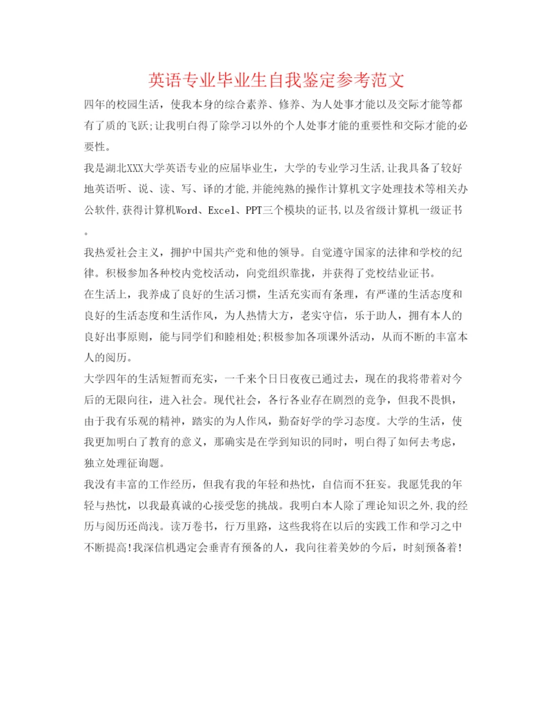精编英语专业毕业生自我鉴定参考范文.docx