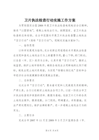 卫片执法检查行动实施工作方案.docx