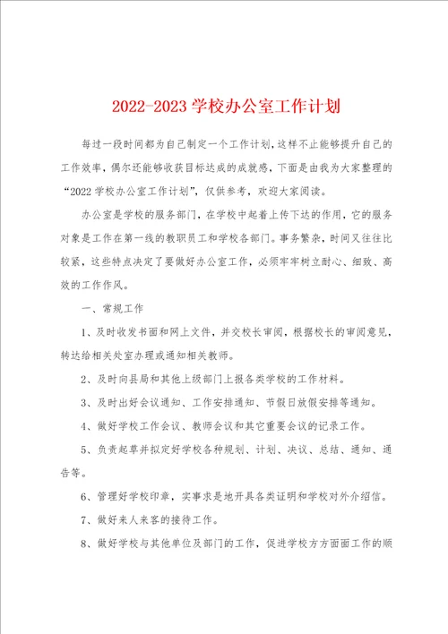 20222023学校办公室工作计划