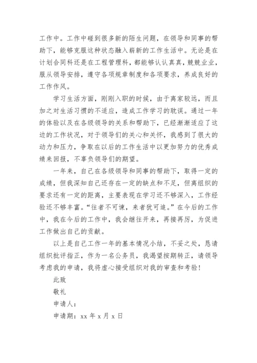 2023年公务员转正申请书.docx