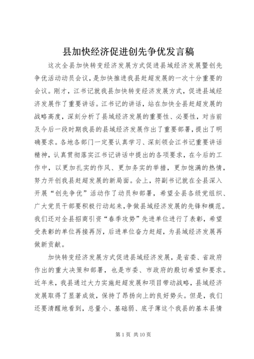 县加快经济促进创先争优发言稿.docx
