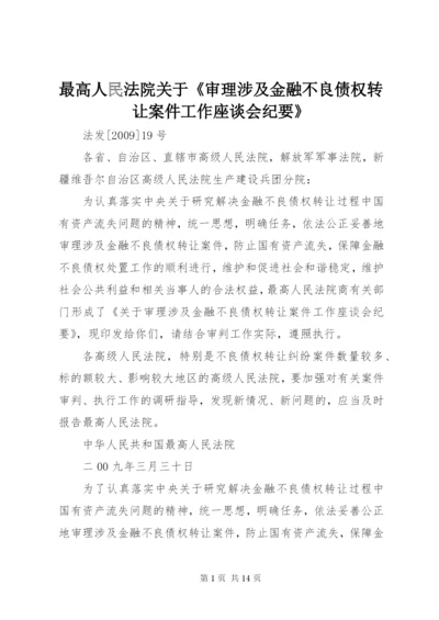 最高人民法院关于《审理涉及金融不良债权转让案件工作座谈会纪要》.docx