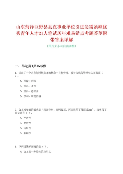 山东菏泽巨野县县直事业单位引进急需紧缺优秀青年人才21人笔试历年难易错点考题荟萃附带答案详解