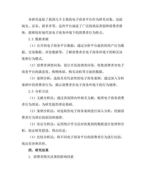 电子商务环境下的消费者行为分析