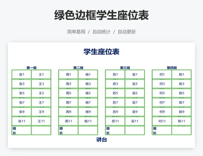 绿色边框学生座位表