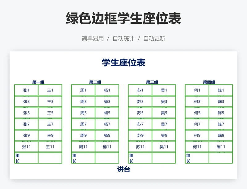 绿色边框学生座位表