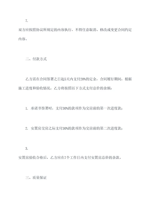 改造的安置房买卖合同