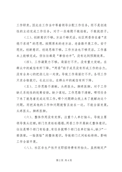 社区“三严三实”组织生活会对照检查材料.docx