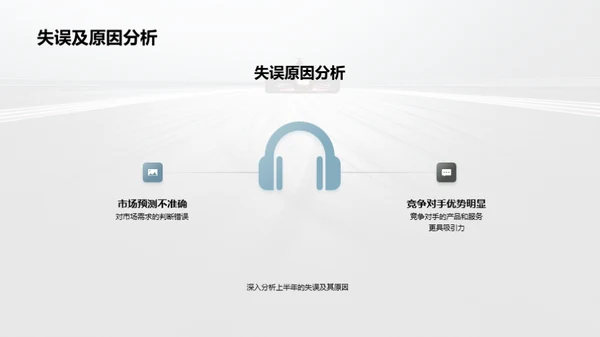 半年业绩回顾与前瞻