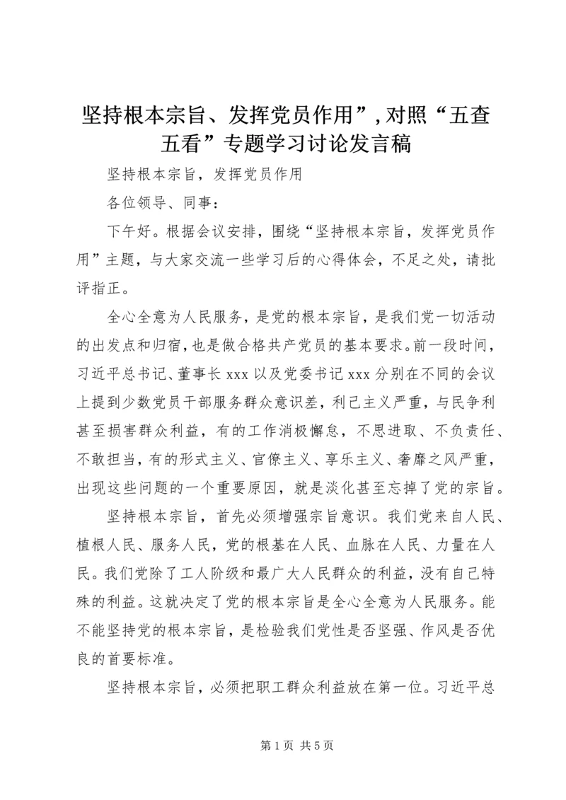 坚持根本宗旨、发挥党员作用”,对照“五查五看”专题学习讨论发言稿 (2).docx