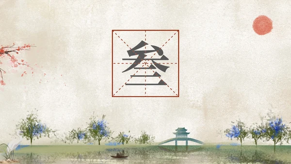 中国风国学传统文化主题教育PPT模板