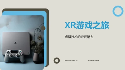 XR游戏之旅