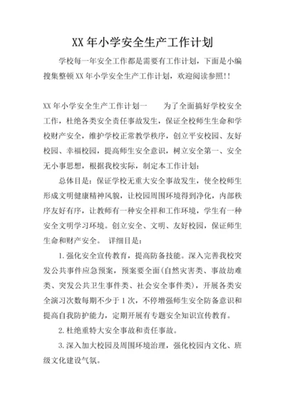 年小学安全生产工作计划.docx
