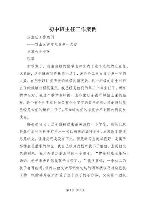 初中班主任工作案例.docx