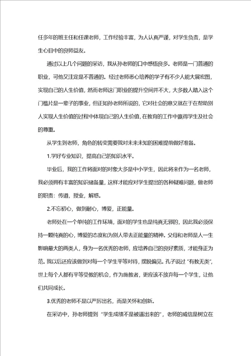 大学生职业生涯人物访谈