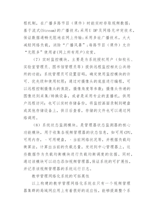 大学教学管理网络化系统的构建研究论文.docx