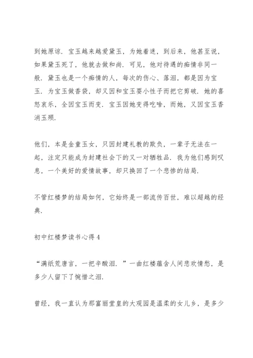 初中红楼梦读书心得5篇.docx