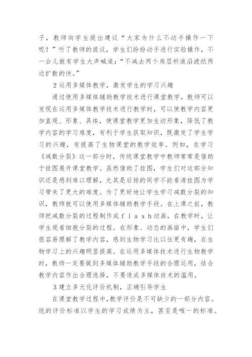 高中生物教学实践探索论文.docx