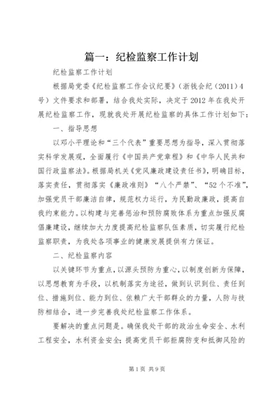 篇一：纪检监察工作计划.docx