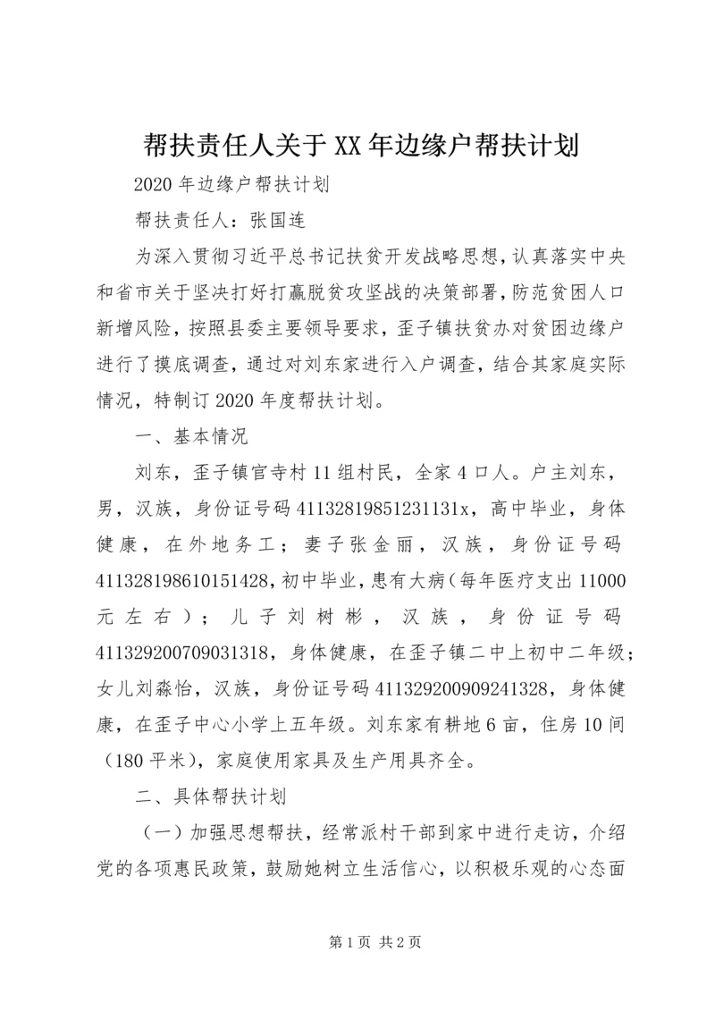 帮扶责任人关于XX年边缘户帮扶计划.docx