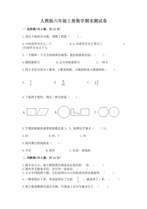 人教版六年级上册数学期末测试卷精品（考试直接用）.docx