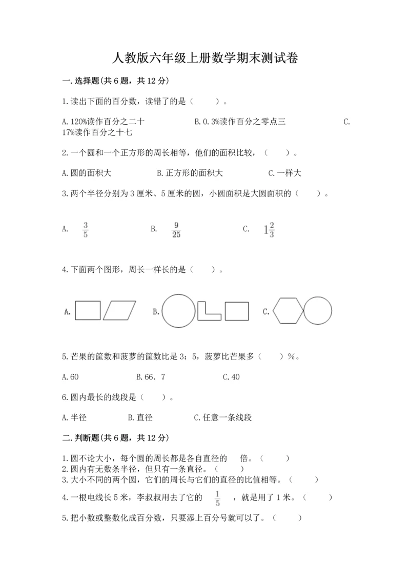 人教版六年级上册数学期末测试卷精品（考试直接用）.docx