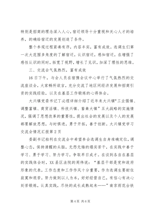 学习交流会情况汇报 (4).docx