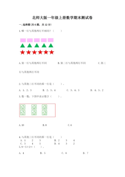 北师大版一年级上册数学期末测试卷【满分必刷】.docx