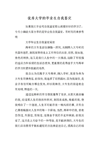 优秀大学的毕业生自我鉴定