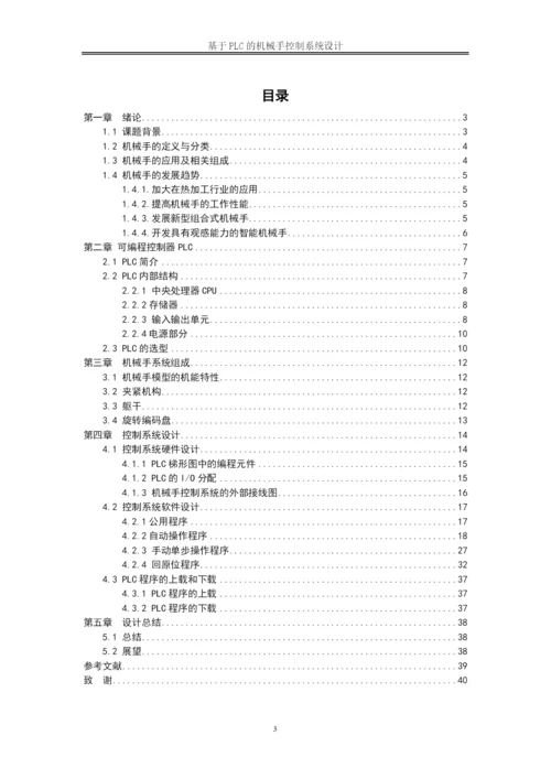 降重   张梦栋20190412基于PLC机械手控制系统设计论文10000.docx