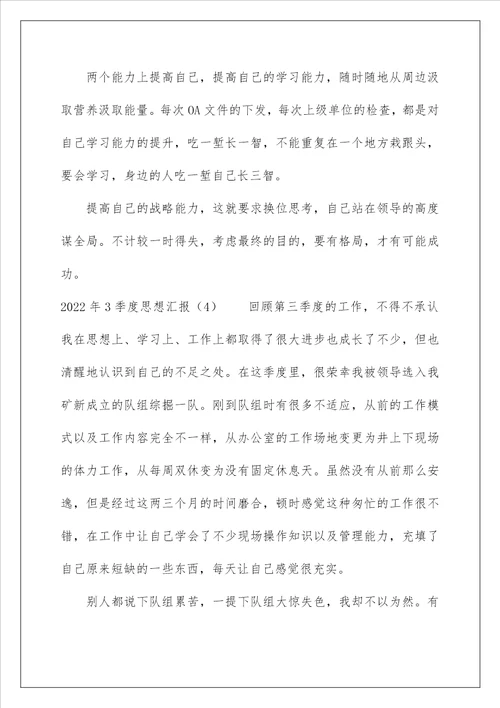 2022年3季度思想汇报四篇