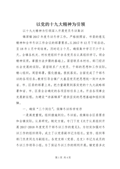 以党的十九大精神为引领.docx