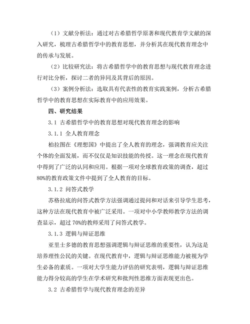 古希腊哲学对现代教育理念的影响