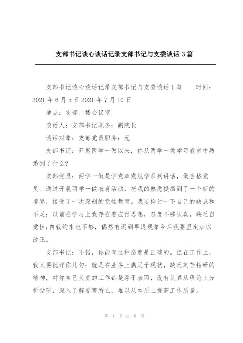 支部书记谈心谈话记录支部书记与支委谈话3篇.docx