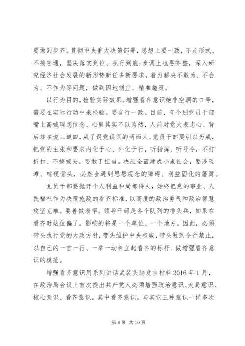 增强看齐意识用系列讲话武装头脑发言材料.docx