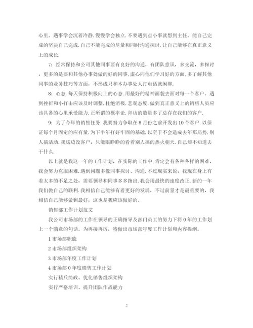 精编之销售部工作计划范文3.docx
