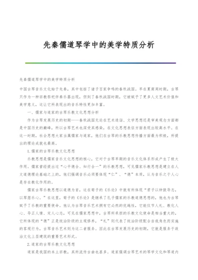 先秦儒道琴学中的美学特质分析.docx