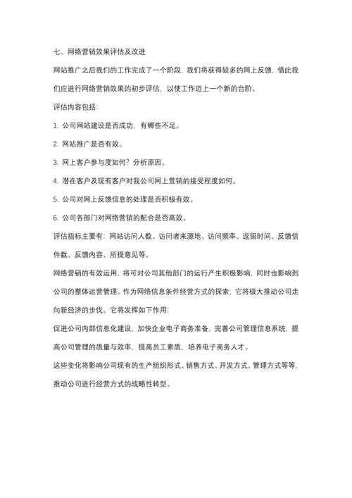 企业网络市场营销活动策划方案
