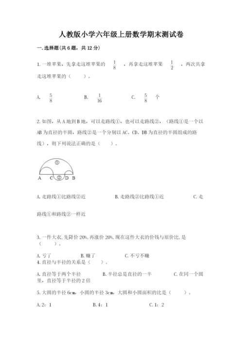 人教版小学六年级上册数学期末测试卷带答案下载.docx